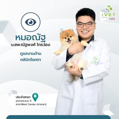 น.สพ. ณัฐพงศ์ ไกรว่อง ( หมอณัฐ )